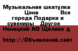 Музыкальная шкатулка Ercolano › Цена ­ 5 000 - Все города Подарки и сувениры » Другое   . Ненецкий АО,Щелино д.